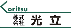 coritsu 株式会社光立