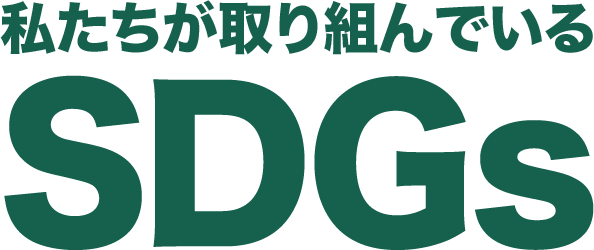 私たちが取り組んでいるSDGｓ